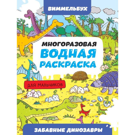 Водные раскраски, книга Забавные динозавры купить по скидке