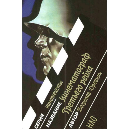 Кино. Киноискусство, книга Кинематограф Третьего Рейха купить по скидке