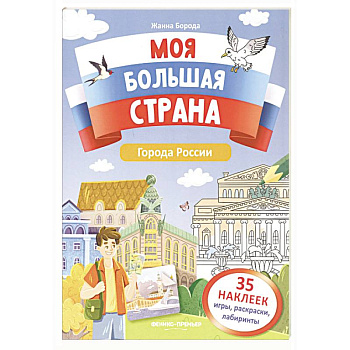 Города России: книжка с наклейками