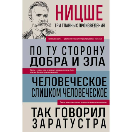 Зарубежные философы, книга Фридрих Ницше. По ту сторону добра и зла. Человеческое, слишком человеческое. Так говорил Заратустра купить по скидке