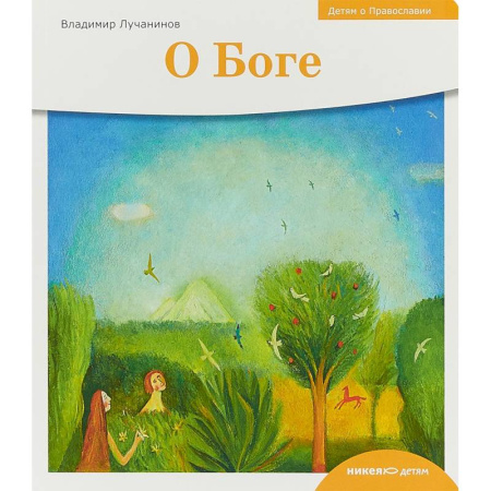 Религиозная литература для детей, книга Детям о Православии. О Боге купить по скидке