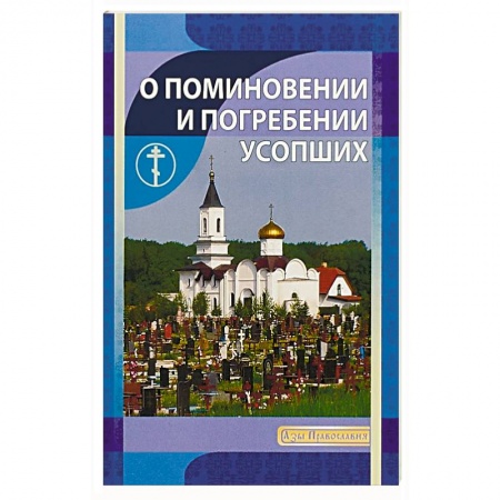 Православие в целом, книга О поминовении и погребении усопших купить по скидке