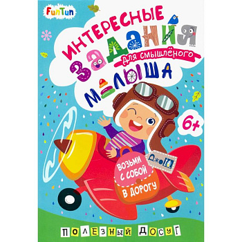 Интересные задания для смышлёного малыша