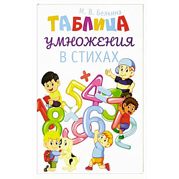 Таблица умножения в стихах
