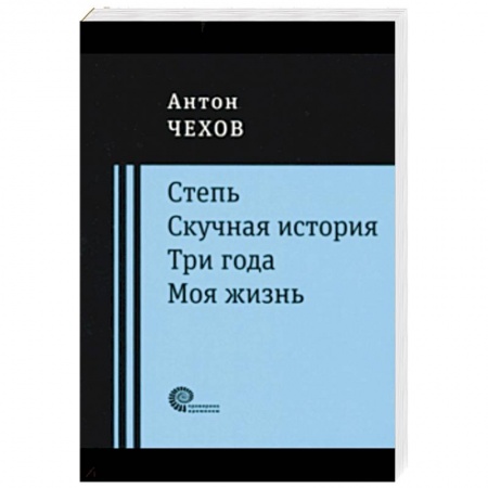 Русская современная проза, книга Степь. Скучная история. Три года. Моя жизнь. Повести купить по скидке