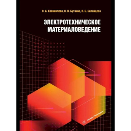 Электросвязь, электроакустика, радиосвязь, книга Электротехническое материаловедение. Учебное пособие купить по скидке