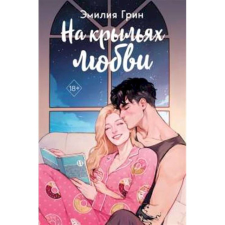 Зарубежный любовный роман, книга Дилогия 'На крыльях любви' (в подарочном оформлении) купить по скидке