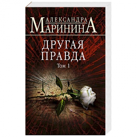 Отечественный женский детектив, книга Другая правда. Том 1 купить по скидке
