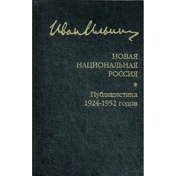 Новая национальная Россия. Публицистика 1924-1952 гг