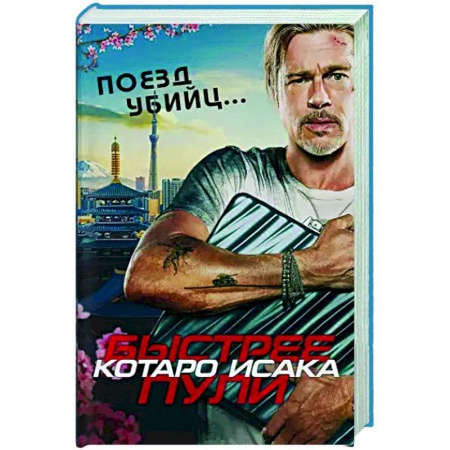 Зарубежный детектив, книга Поезд убийц. Быстрее пули купить по скидке