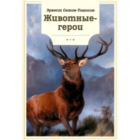 Повести и рассказы о животных, книга Животные-герои купить по скидке