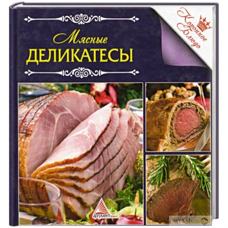 Мясо, птица, книга Мясные деликатесы купить по скидке