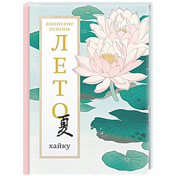 Лето. Хайку