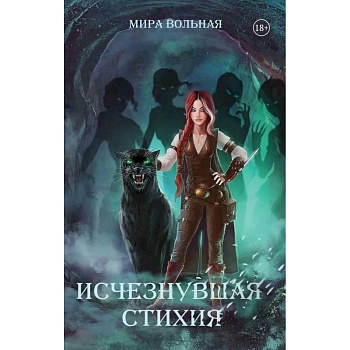 Исчезнувшая стихия