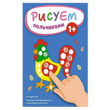 Животные. Птицы. Растения, книга Рисуем пальчиками (Петух) купить по скидке