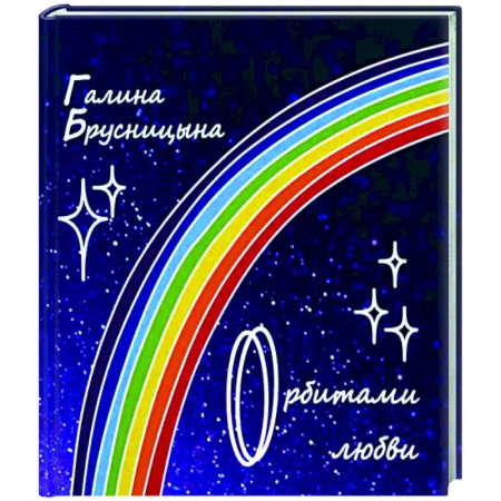 Русская поэзия, книга Орбитами любви купить по скидке
