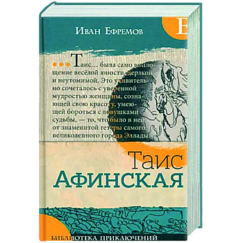 Таис Афинская