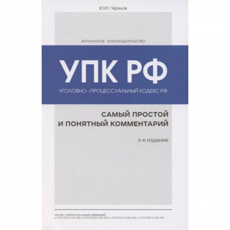 Уголовное и уголовно-процессуальное право, книга Уголовно-процессуальный кодекс РФ: самый простой и понятный комментарий. 3-е издание купить по скидке