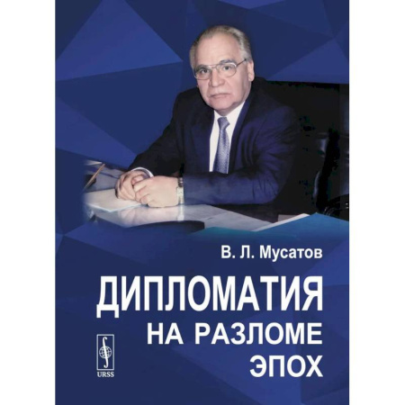 Общие работы по всемирной истории, книга Дипломатия на разломе эпох купить по скидке