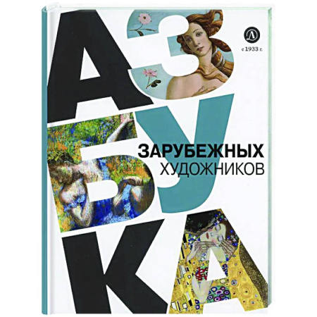 Живопись, книга Азбука зарубежных художников купить по скидке