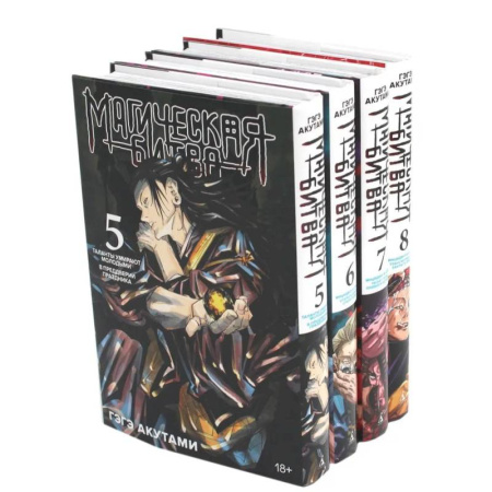 Комиксы. Манга, книга Магическая битва 5-8: манга (комплект из 4-х книг) купить по скидке