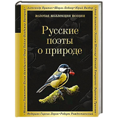 Русская поэзия, книга Русские поэты о природе купить по скидке
