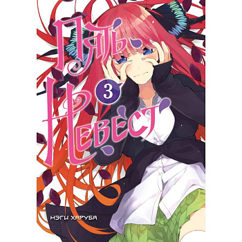 Пять невест