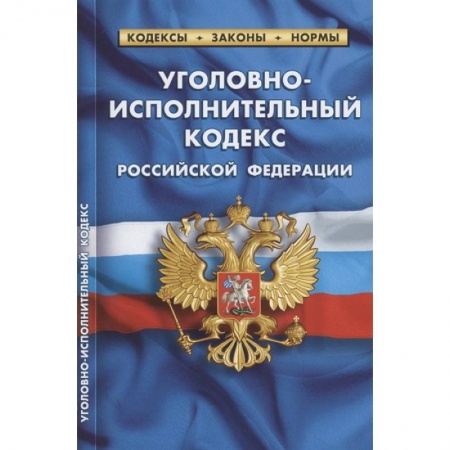 Уголовное и уголовно-процессуальное право, книга Уголовно-исполнительный кодекс Российской Федерации. По состоянию на 01.10.2021 купить по скидке