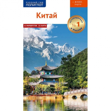Китай, книга Китай. Путеводитель с картой купить по скидке