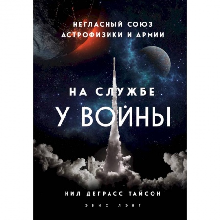 Физико-математические науки, книга На службе у войны: негласный союз астрофизики и армии купить по скидке