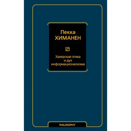 Социология, книга Хакерская этика и дух информационализма купить по скидке