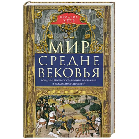 Всемирная история, книга Мир Средневековья. Рождение Европы: эпоха великих завоеваний и выдающихся свершений купить по скидке