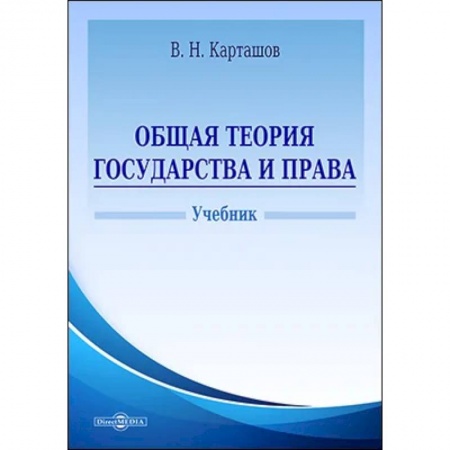 Конституционное (государственное) право, книга Общая теория государства и права. Учебник купить по скидке