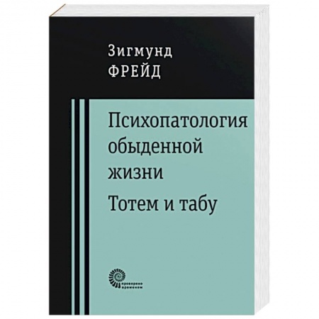 Классики психологии, книга Психопатология обыденной жизни купить по скидке