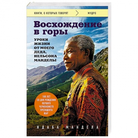 Мемуары, биографии исторических личностей, книга Восхождение в горы. Уроки жизни от моего деда, Нельсона Манделы купить по скидке
