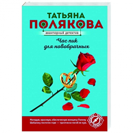 Отечественный мужской детектив, книга Час пик для новобрачных купить по скидке