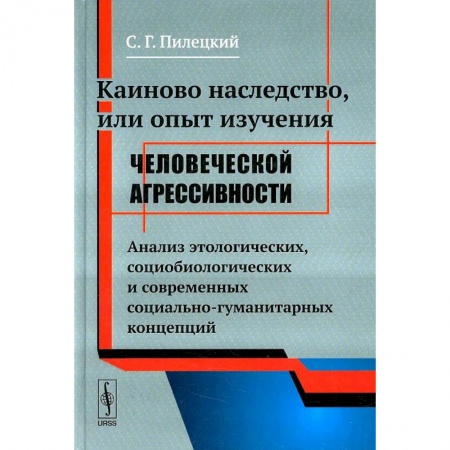 Социология, книга Каиново наследство, или Опыт изучения человеческой агрессивности. Анализ этологических, социологических и современных социально-гуманитарных концепций купить по скидке