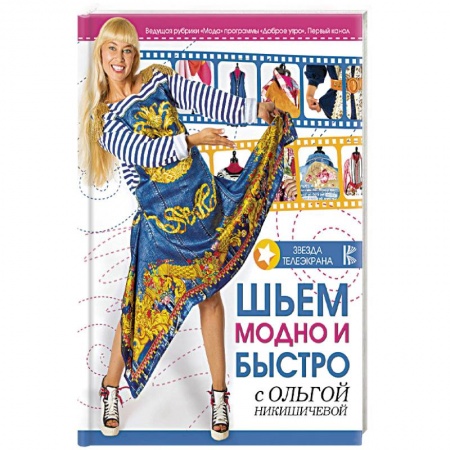 Шитьё, книга Шьем модно и быстро с Ольгой Никишичевой купить по скидке