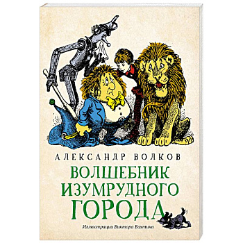 Волшебник Изумрудного города