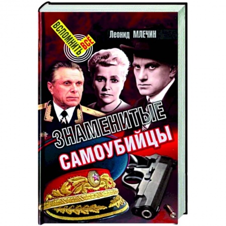 Сборники мемуаров, биографий, книга Знаменитые самоубийцы купить по скидке