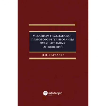 Гражданское право, книга Механизм гражданско-правового регулирования охранительных отношений купить по скидке