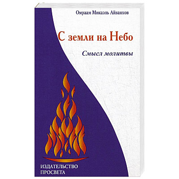 С земли на Небо. Смысл молитвы