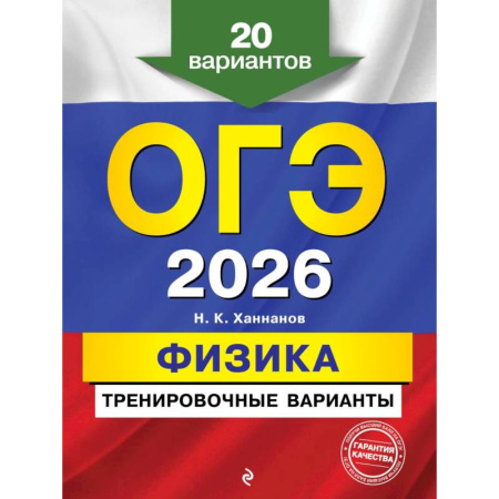Физика. Астрономия, книга ОГЭ-2026. Физика. Тренировочные варианты. 20 вариантов купить по скидке