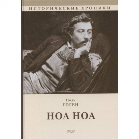 Мемуары, биографии исторических личностей, книга Ноа Ноа купить по скидке