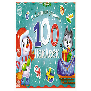 Новогодний альбом 100 наклеек Снеговик