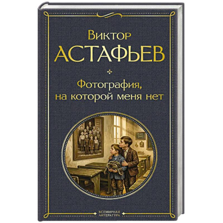 Русская классика, книга Фотография, на которой меня нет купить по скидке