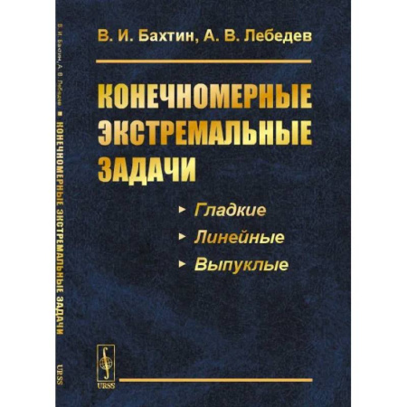 Высшая математика, книга Конечномерные экстремальные задачи: Учебное пособие купить по скидке