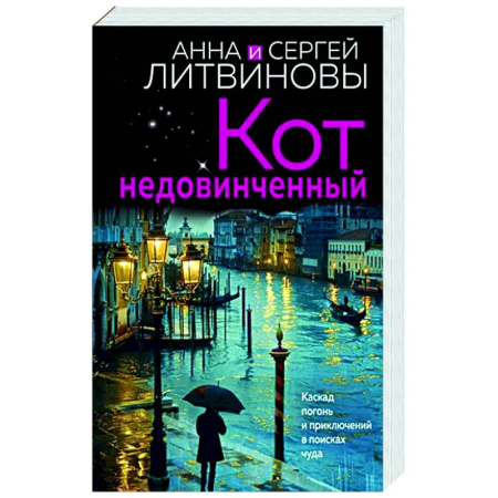 Отечественный женский детектив, книга Кот недовинченный купить по скидке