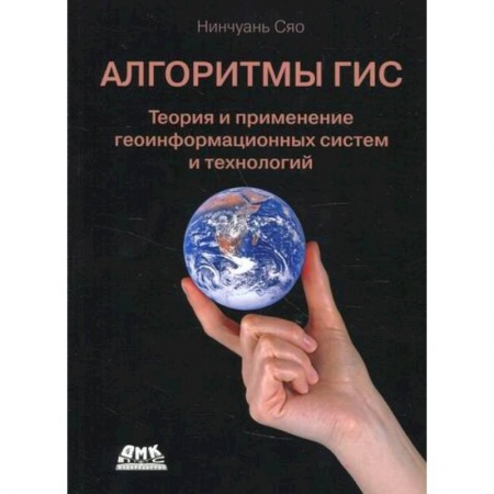 Географические науки, книга Алгоритмы ГИС купить по скидке