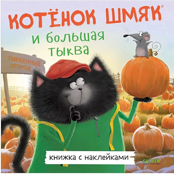 Котенок Шмяк и большая тыква: с наклейками